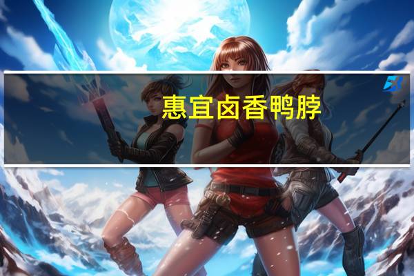 惠宜 卤香鸭脖(卤香味)的热量是多少