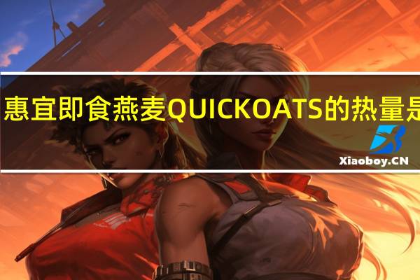 惠宜 即食燕麦QUICKOATS的热量是多少