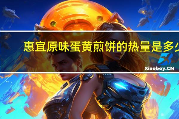 惠宜 原味蛋黄煎饼的热量是多少