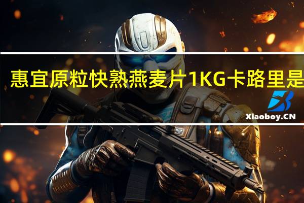 惠宜 原粒快熟燕麦片1KG卡路里是多少