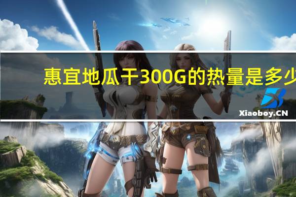 惠宜 地瓜干300G的热量是多少