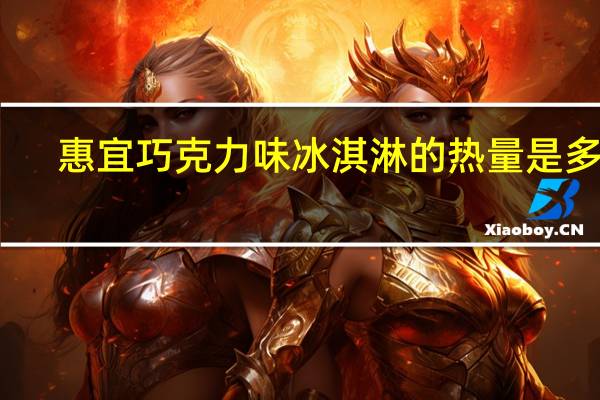 惠宜 巧克力味冰淇淋的热量是多少
