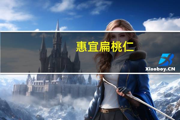 惠宜 扁桃仁(大杏仁)的热量是多少