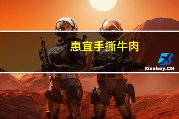 惠宜 手撕牛肉(五香味)的热量是多少