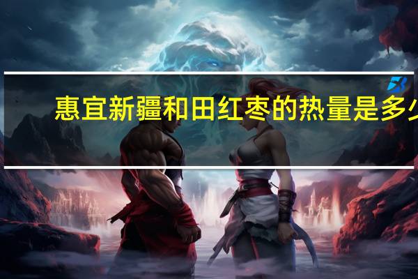 惠宜 新疆和田红枣的热量是多少