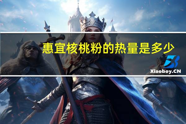 惠宜 核桃粉的热量是多少