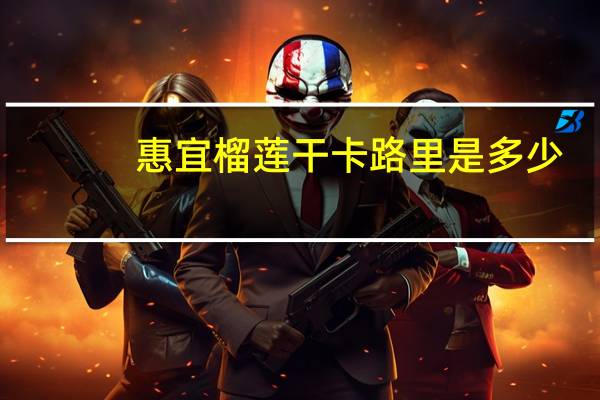 惠宜 榴莲干卡路里是多少