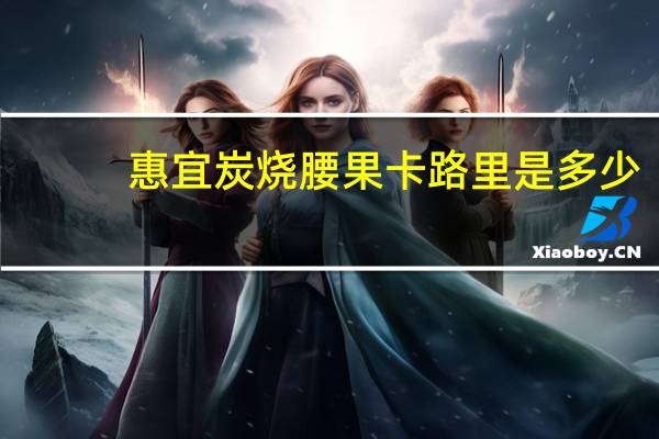 惠宜 炭烧腰果卡路里是多少