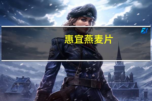 惠宜 燕麦片(核桃)的热量是多少