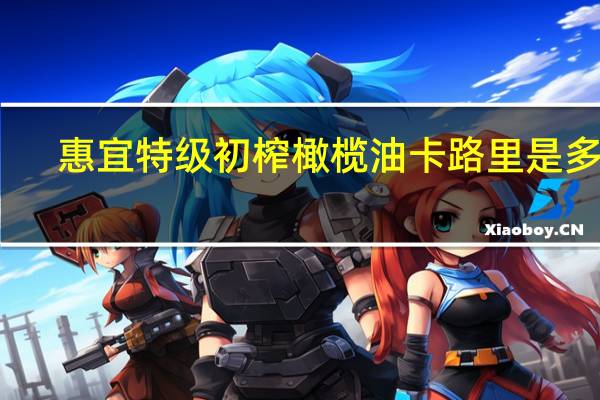 惠宜 特级初榨橄榄油卡路里是多少