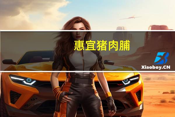 惠宜 猪肉脯(香辣味)卡路里是多少