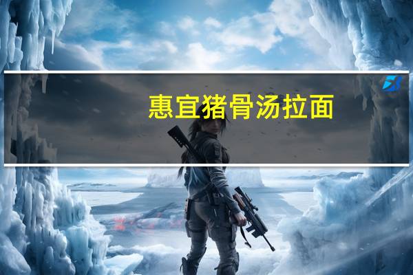 惠宜 猪骨汤拉面(面条)卡路里是多少