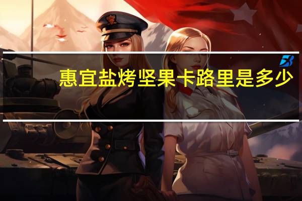 惠宜 盐烤坚果卡路里是多少