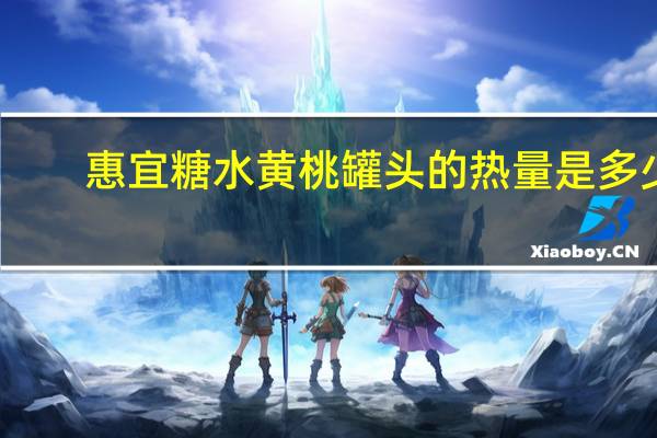 惠宜 糖水黄桃罐头的热量是多少
