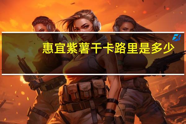 惠宜 紫薯干卡路里是多少