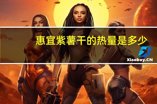 惠宜 紫薯干的热量是多少