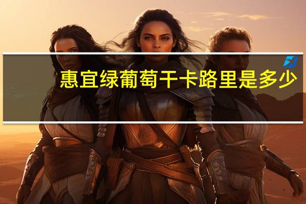 惠宜 绿葡萄干卡路里是多少