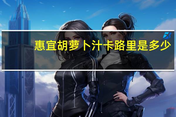 惠宜 胡萝卜汁卡路里是多少