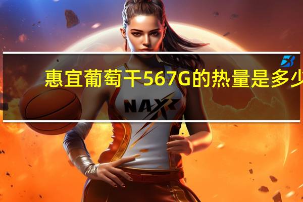 惠宜 葡萄干567G的热量是多少