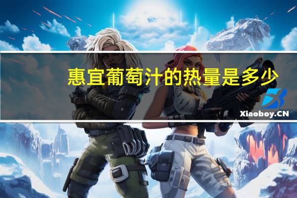 惠宜 葡萄汁的热量是多少