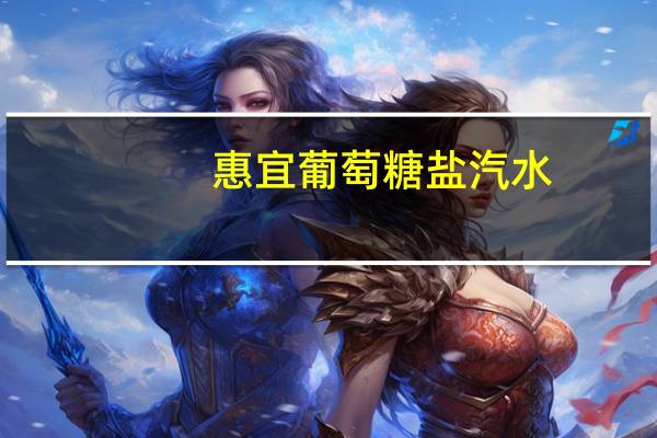 惠宜 葡萄糖盐汽水(柠檬味)卡路里是多少