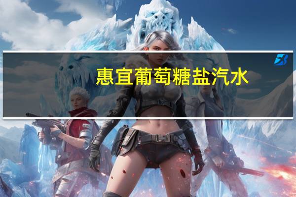 惠宜 葡萄糖盐汽水(柠檬味)的热量是多少