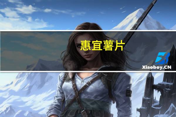 惠宜 薯片(原味)卡路里是多少