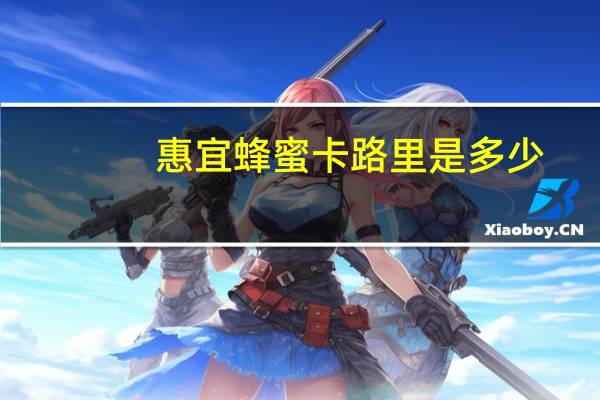 惠宜 蜂蜜卡路里是多少