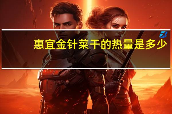 惠宜 金针菜干的热量是多少