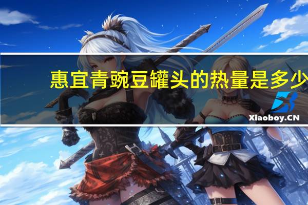 惠宜 青豌豆罐头的热量是多少