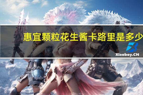 惠宜 颗粒花生酱卡路里是多少