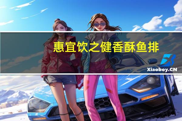 惠宜 饮之健香酥鱼排(原味)卡路里是多少