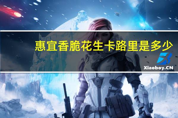 惠宜 香脆花生卡路里是多少