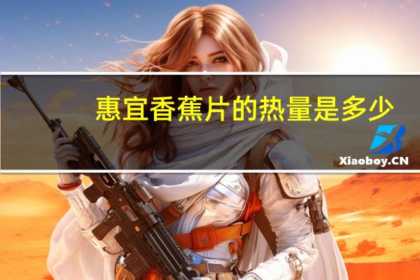 惠宜 香蕉片的热量是多少
