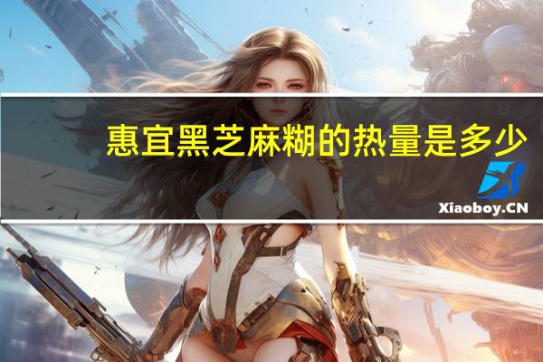 惠宜 黑芝麻糊的热量是多少