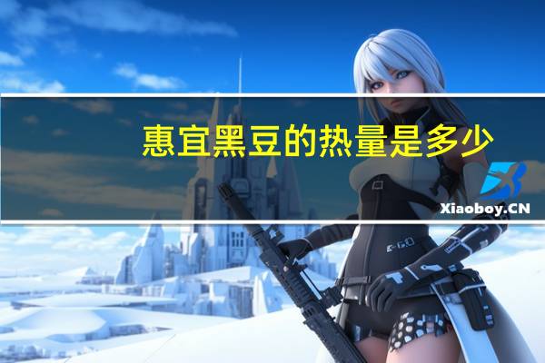 惠宜 黑豆的热量是多少