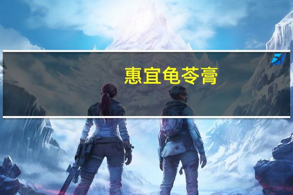 惠宜 龟苓膏(原味)卡路里是多少