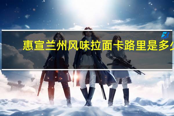 惠宣 兰州风味拉面卡路里是多少