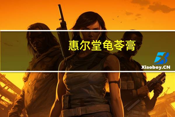 惠尔堂 龟苓膏(原味)卡路里是多少