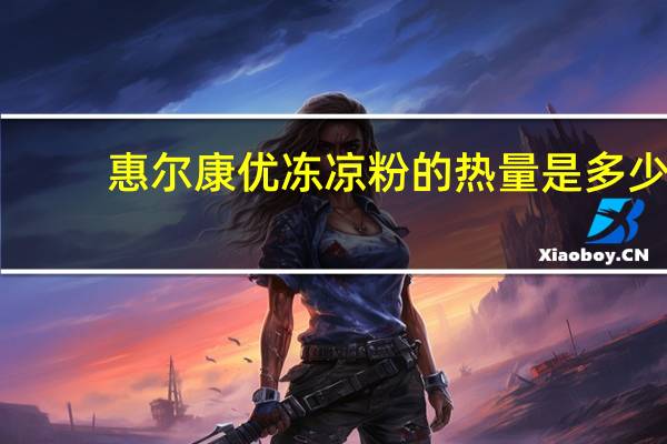 惠尔康 优冻凉粉的热量是多少
