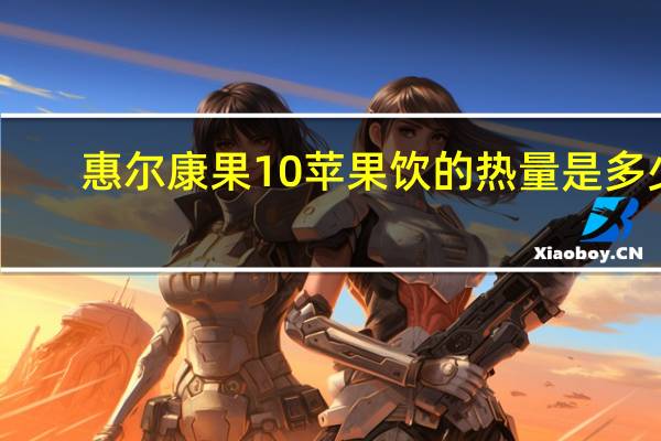 惠尔康 果10苹果饮的热量是多少