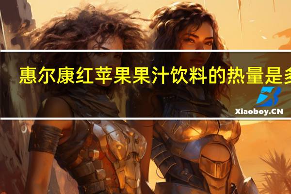 惠尔康 红苹果 果汁饮料的热量是多少