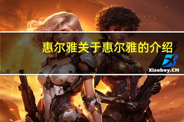 惠爾雅 關于惠爾雅的介紹