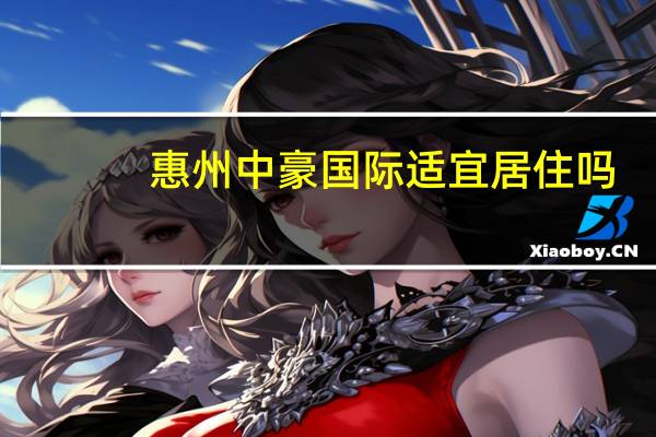 惠州中豪国际适宜居住吗，施工质量如何
