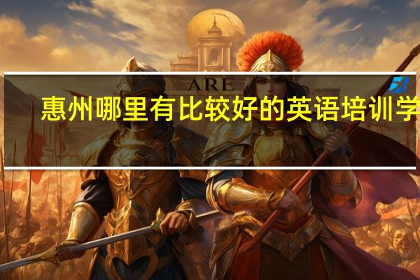 惠州哪里有比较好的英语培训学校