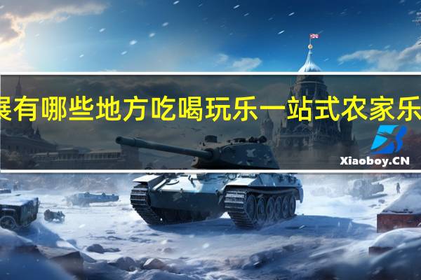 惠州团建拓展有哪些地方 吃喝玩乐一站式农家乐团建拓展大型基地