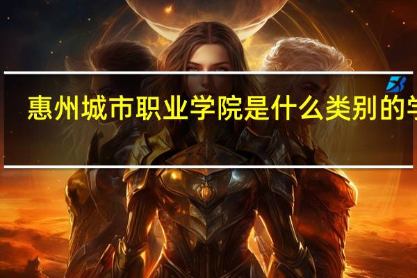 惠州城市职业学院是什么类别的学校