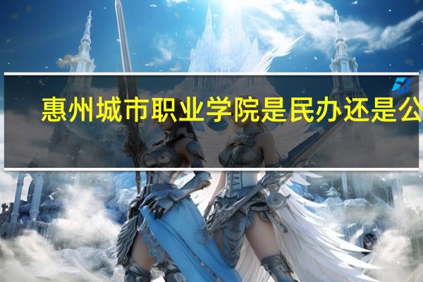 惠州城市职业学院是民办还是公办