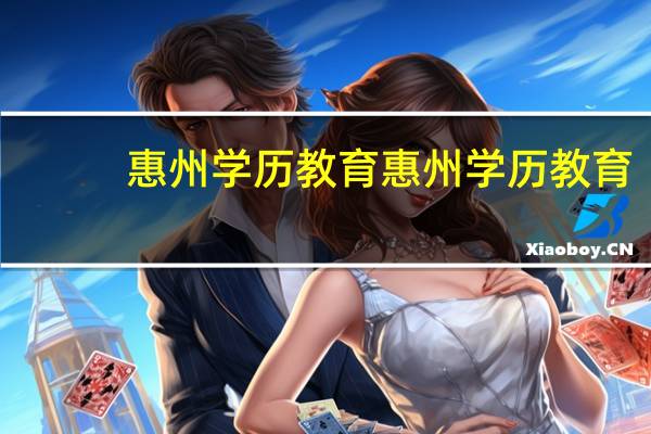 惠州学历教育惠州学历教育