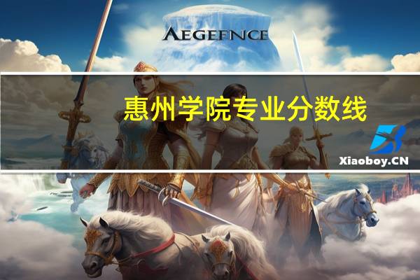 惠州学院专业分数线